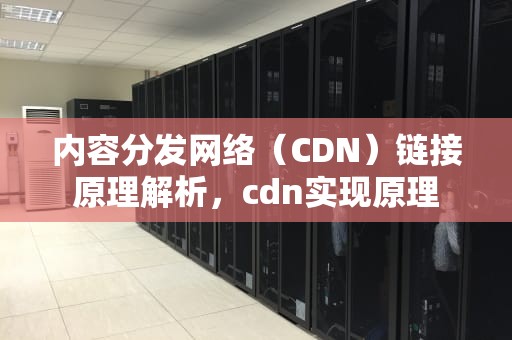 内容分发网络（CDN）链接原理解析，cdn实现原理