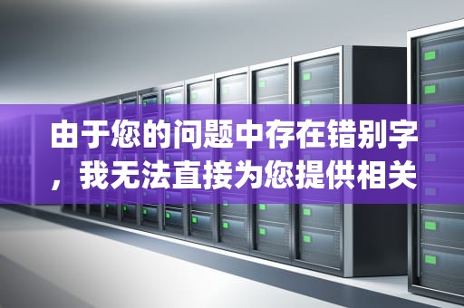 由于您的问题中存在错别字，我无法直接为您提供相关的文章。然而，我可以围绕CDN DC等级这一主题，为您生成一篇详细的文章。，cdn d cenji net