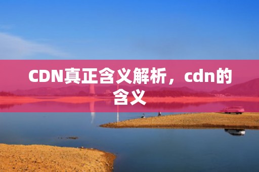 CDN真正含义解析，cdn的含义