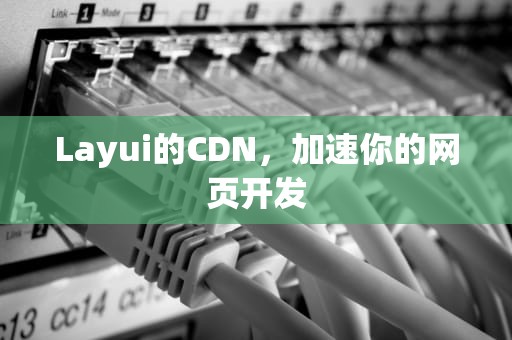 Layui的CDN，加速你的网页开发