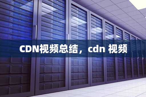 CDN视频总结，cdn 视频