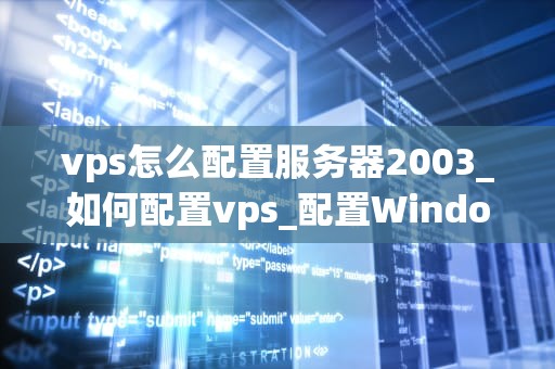 vps怎么配置服务器2003_如何配置vps_配置Windows Server 2003的VPS指南