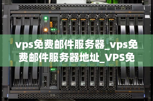 vps免费邮件服务器_vps免费邮件服务器地址_VPS免费邮件服务器的探索与实践
