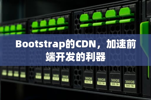 Bootstrap的CDN，加速前端开发的利器