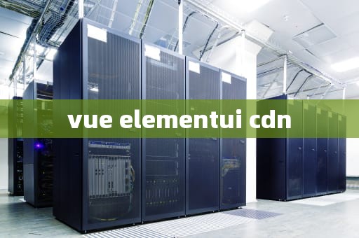 vue elementui cdn