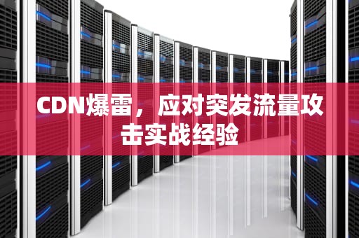 CDN爆雷，应对突发流量攻击实战经验