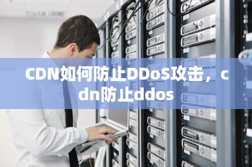 CDN如何防止DDoS攻击，cdn防止ddos