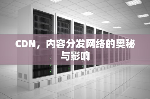 CDN，内容分发网络的奥秘与影响