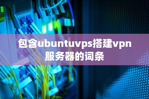 包含ubuntuvps搭建vpn服务器的词条