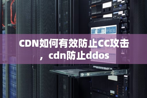 CDN如何有效防止CC攻击，cdn防止ddos