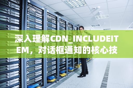 深入理解CDN_INCLUDEITEM，对话框通知的核心技术