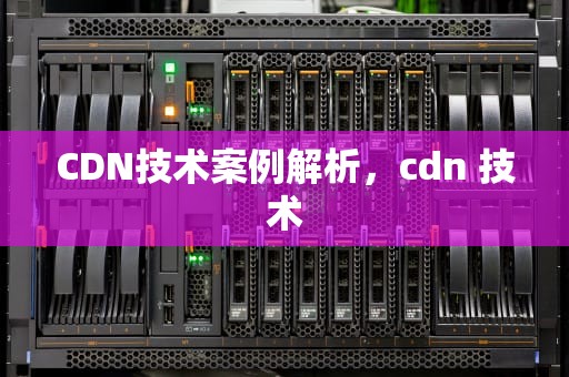 CDN技术案例解析，cdn 技术