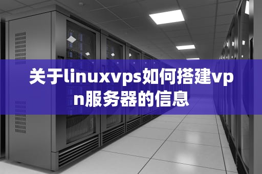 关于linuxvps如何搭建vpn服务器的信息