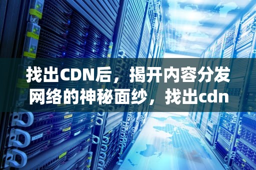 找出CDN后，揭开内容分发网络的神秘面纱，找出cdn后的ip