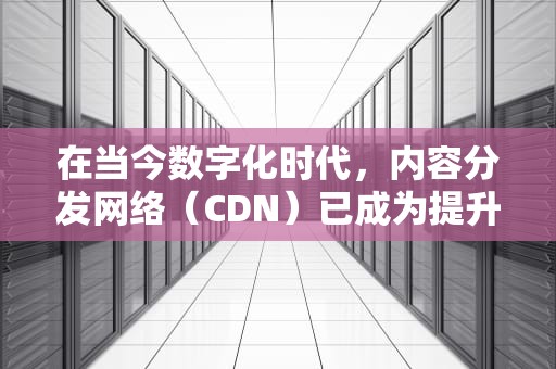 在当今数字化时代，内容分发网络（CDN）已成为提升网站性能和用户体验的关键工具。宝塔面板作为一个流行的服务器管理工具，其集成的CDN功能为用户提供了便捷的方式来加速网站访问速度和提高网站的可靠性。，宝塔添加站点访问不了