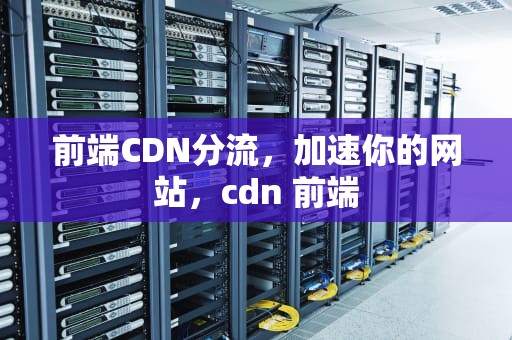 前端CDN分流，加速你的网站，cdn 前端