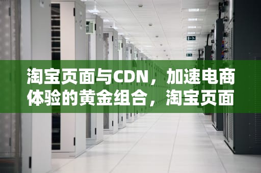 淘宝页面与CDN，加速电商体验的黄金组合，淘宝页面有以下哪些搜索排序