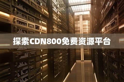 探索CDN800免费资源平台