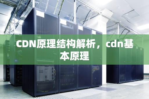 CDN原理结构解析，cdn基本原理