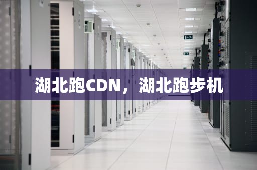 湖北跑CDN，湖北跑步机