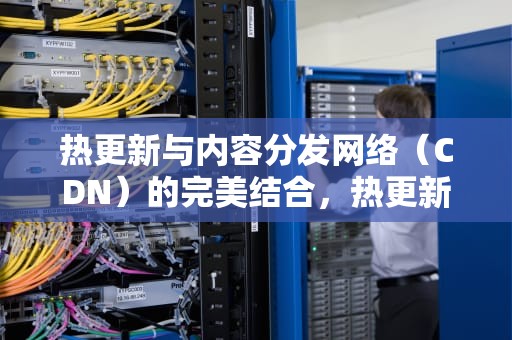 热更新与内容分发网络（CDN）的完美结合，热更新 csv