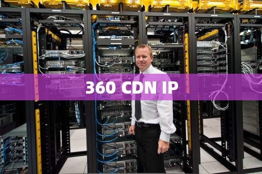 360 CDN IP