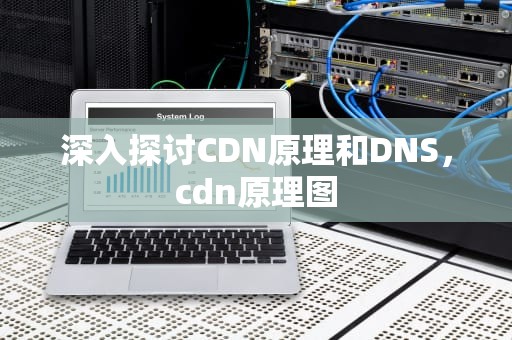 深入探讨CDN原理和DNS，cdn原理图