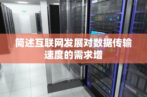 简述互联网发展对数据传输速度的需求增