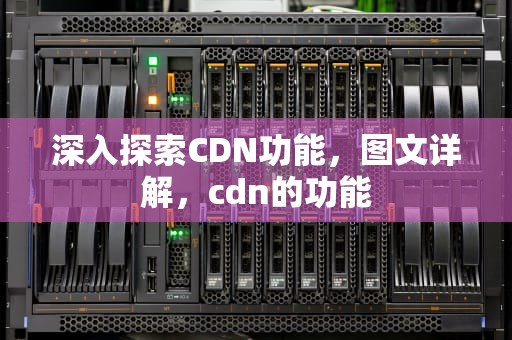 深入探索CDN功能，图文详解，cdn的功能