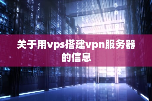 关于用vps搭建vpn服务器的信息