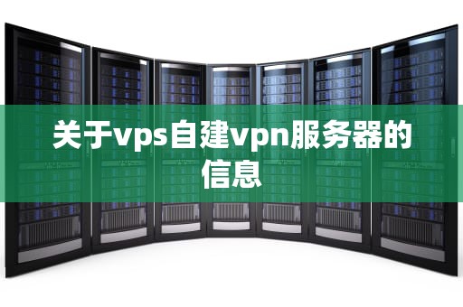 关于vps自建vpn服务器的信息