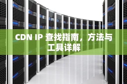CDN IP 查找指南，方法与工具详解