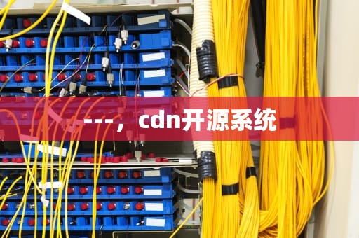 ---，cdn开源系统