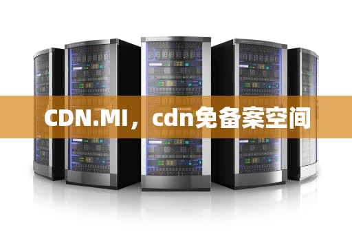 CDN.MI，cdn免备案空间