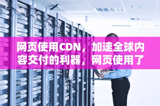 网页使用CDN，加速全球内容交付的利器，网页使用了不受支持的协议
