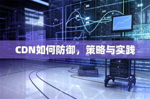 CDN如何防御，策略与实践