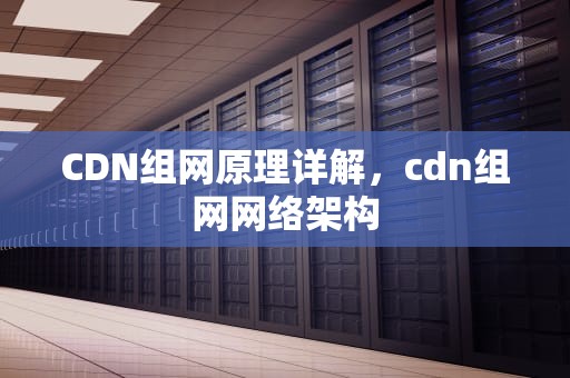 CDN组网原理详解，cdn组网网络架构