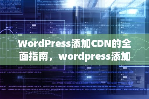 WordPress添加CDN的全面指南，wordpress添加备案号