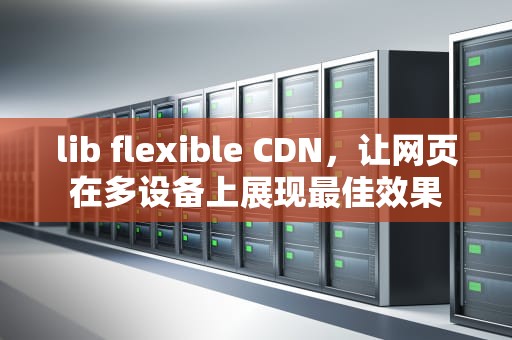 lib flexible CDN，让网页在多设备上展现最佳效果