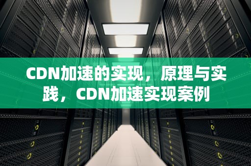 CDN加速的实现，原理与实践，CDN加速实现案例