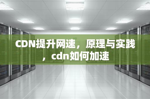 CDN提升网速，原理与实践，cdn如何加速