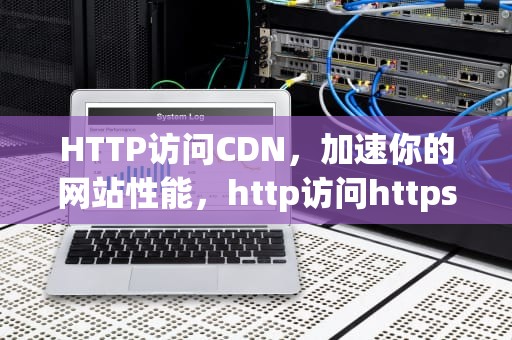 HTTP访问CDN，加速你的网站性能，http访问https