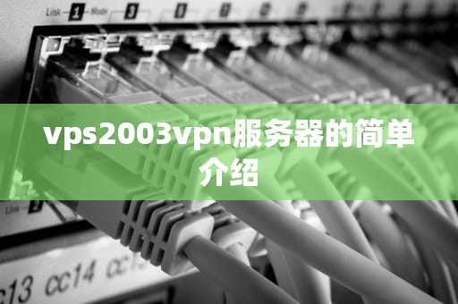 vps2003vpn服务器的简单介绍