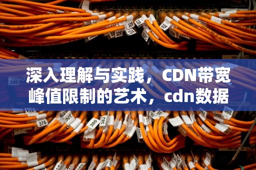 深入理解与实践，CDN带宽峰值限制的艺术，cdn数据峰值怎么算