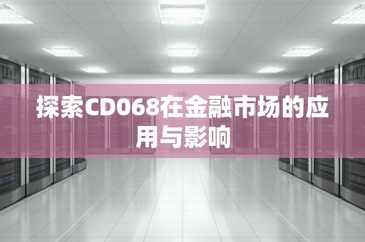 探索CD068在金融市场的应用与影响