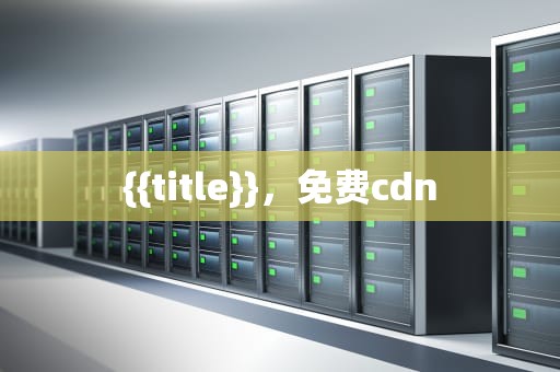 {{title}}，免费cdn
