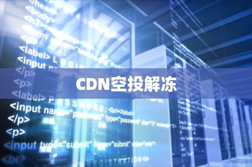 CDN空投解冻