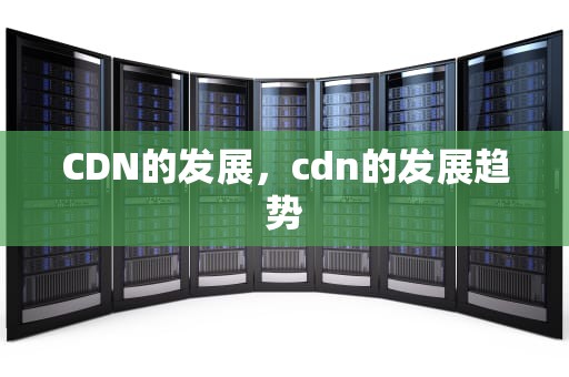 CDN的发展，cdn的发展趋势