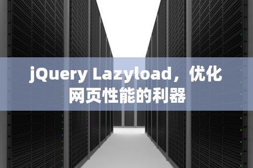 jQuery Lazyload，优化网页性能的利器