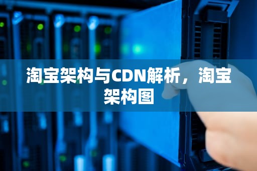 淘宝架构与CDN解析，淘宝架构图